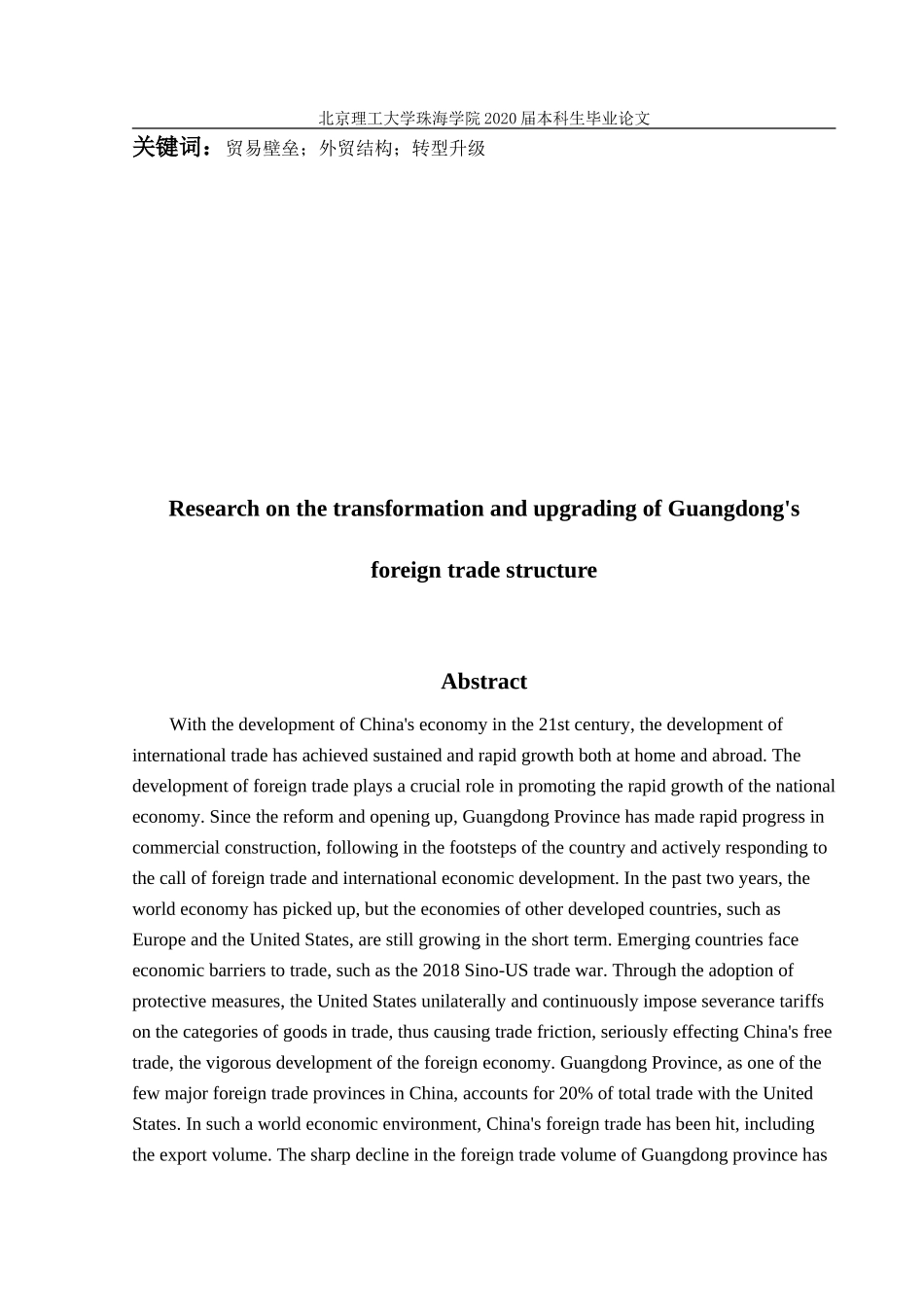 广东省外贸结构转型升级发展研究_第2页