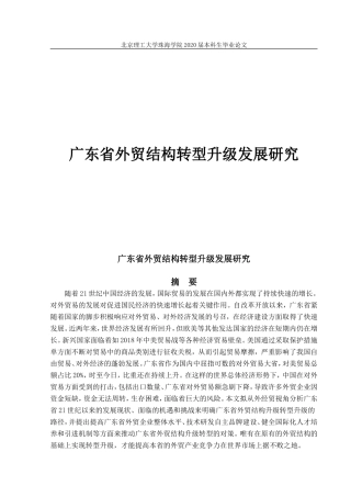广东省外贸结构转型升级发展研究