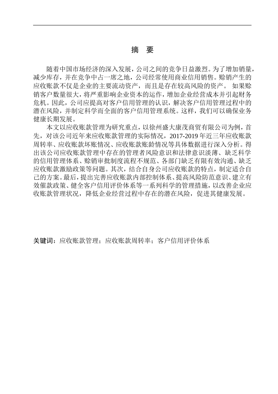 会计财务管理专业 徐州盛大康茂商贸有限公司应收账款管理问题研究_第1页