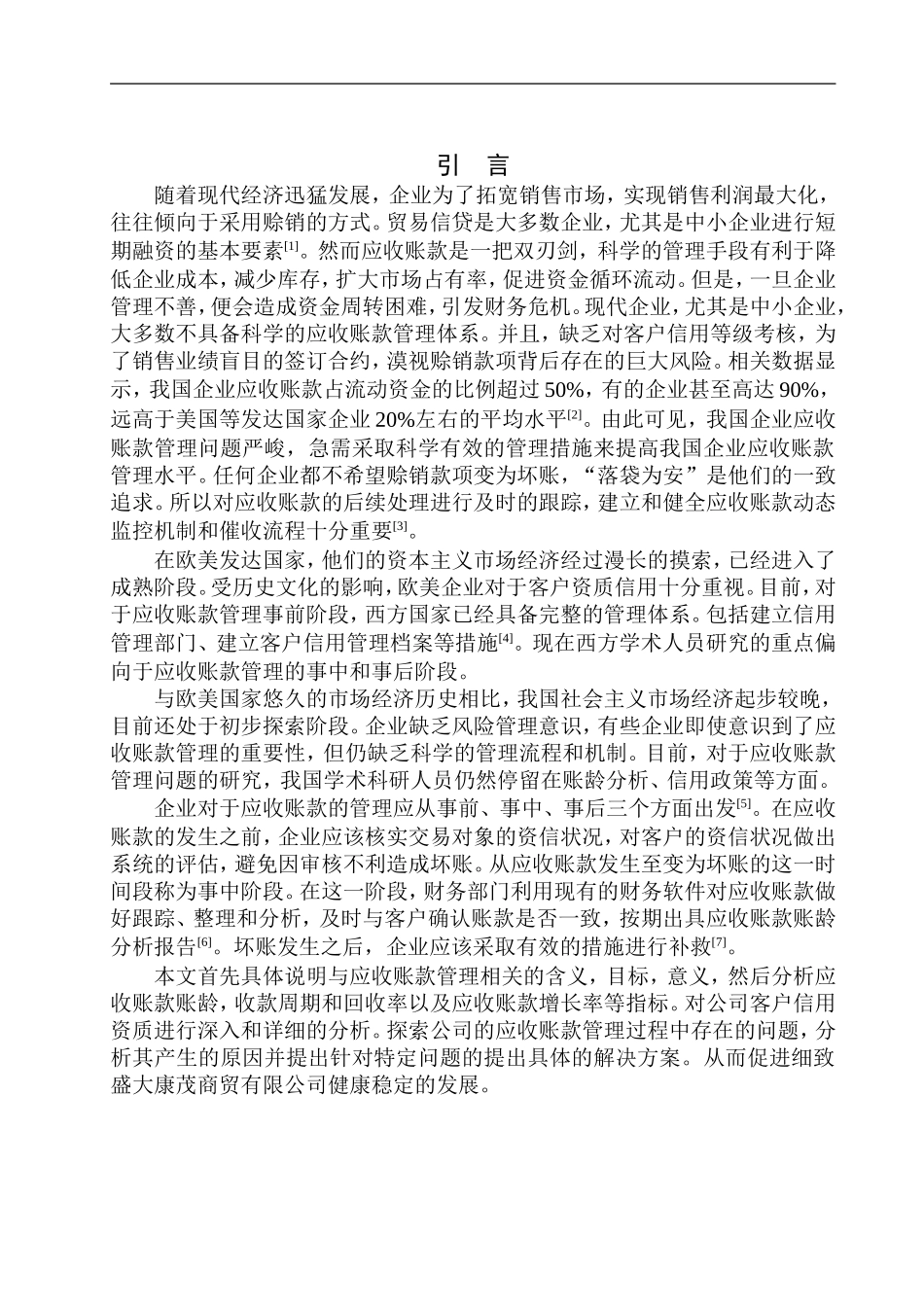 会计财务管理专业 徐州盛大康茂商贸有限公司应收账款管理问题研究_第3页