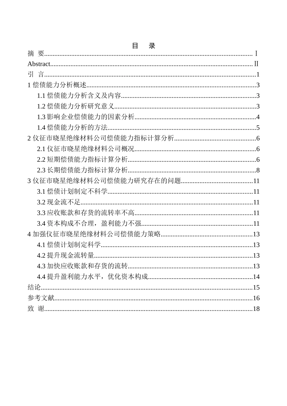 会计财务管理专业 仪征晓星绝缘公司偿债能力分析_第1页