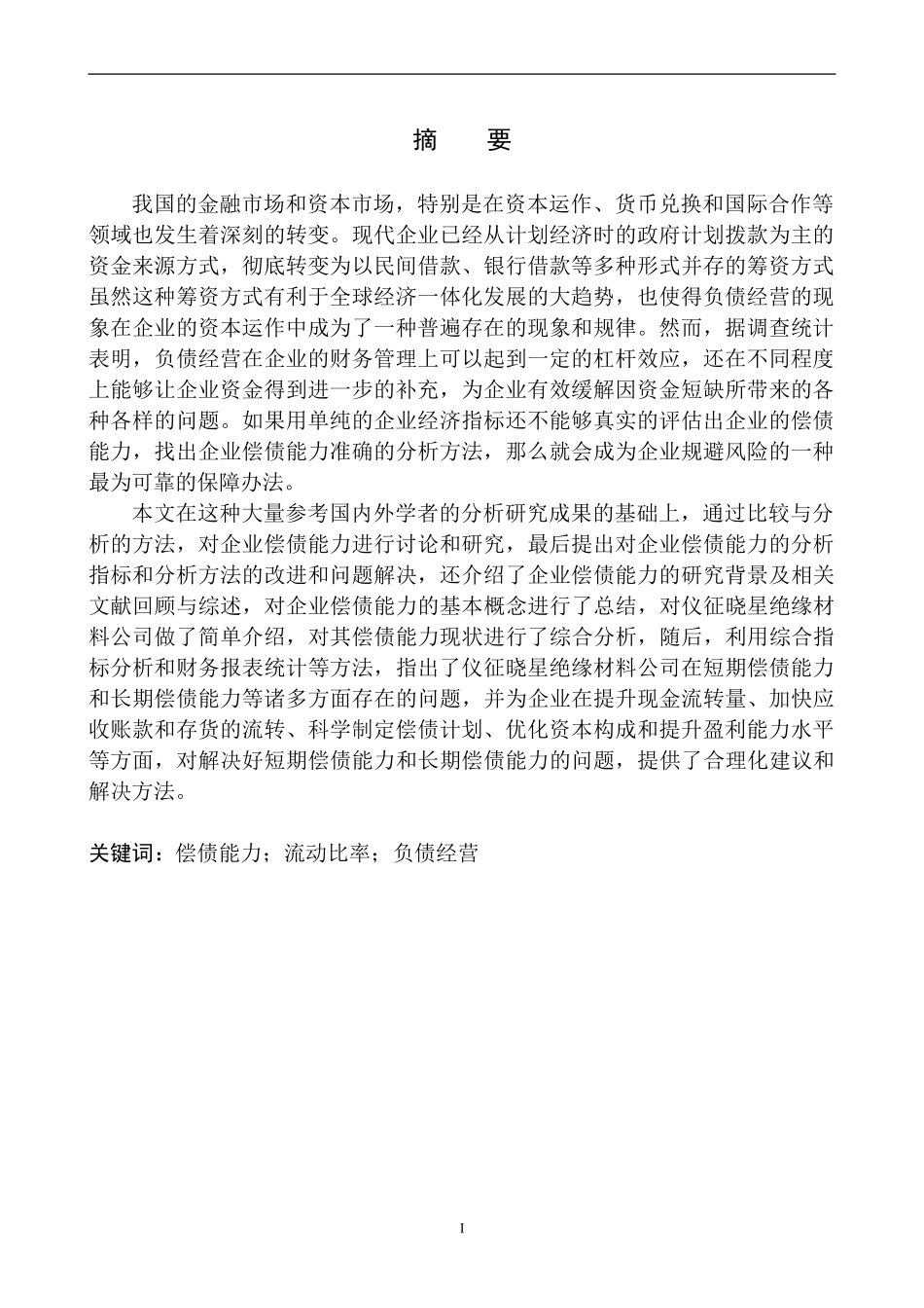 会计财务管理专业 仪征晓星绝缘公司偿债能力分析_第2页