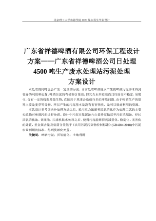 广东省祥德啤酒有限公司环保工程设计方案——广东省祥德啤酒公司日处理4500吨生产废水处理