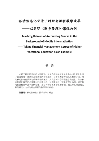 会计财务管理专业 移动信息化背景下财会课程的教学改革——以高职《财务管理》课程为例