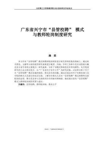 广东省兴宁市“县管校聘” 模式与教师轮岗制度研究