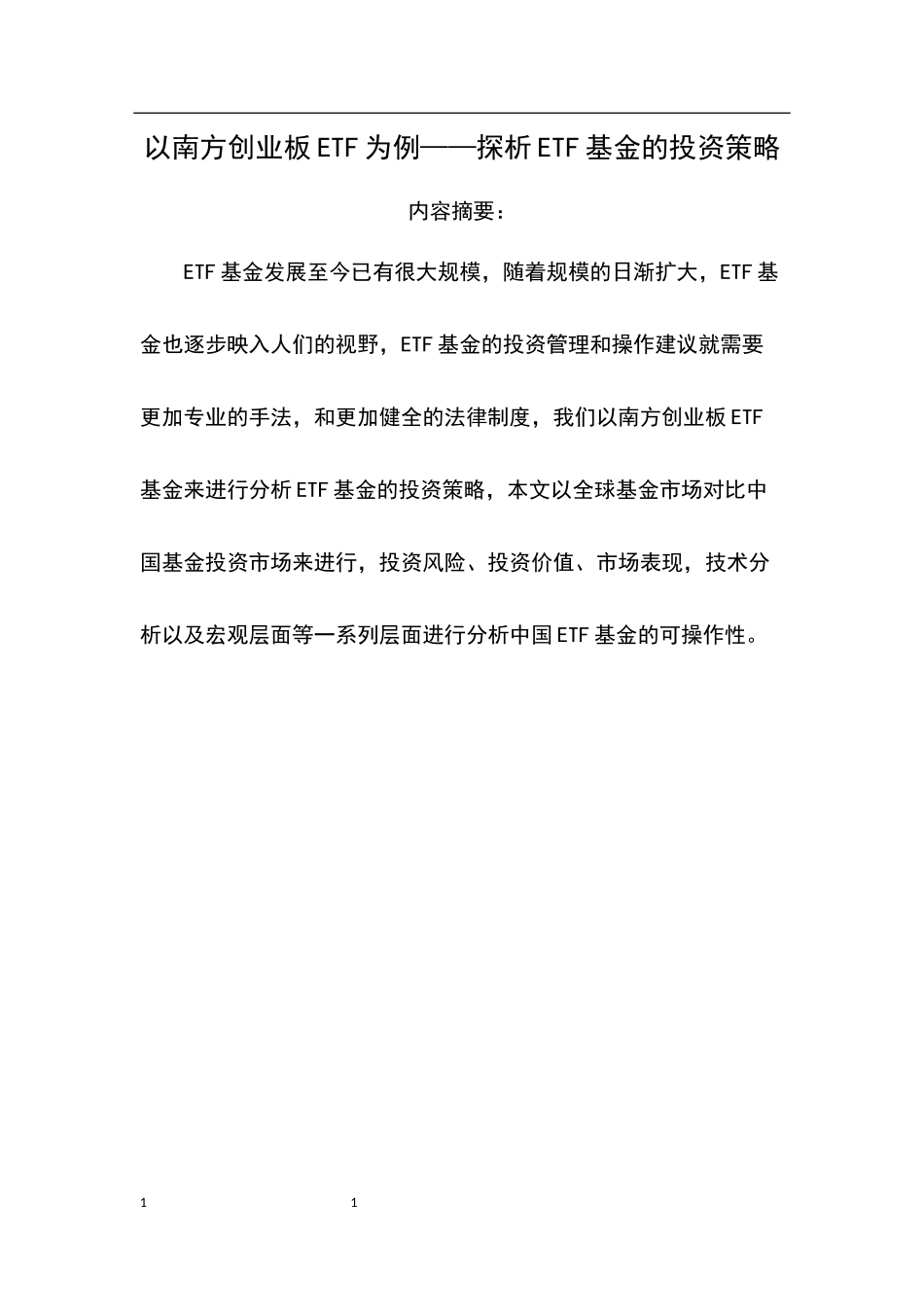 会计财务管理专业 以南方创业板ETF为例——探析ETF基金的投资策略_第1页