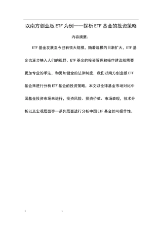 会计财务管理专业 以南方创业板ETF为例——探析ETF基金的投资策略