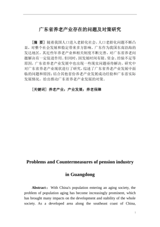 广东省养老产业存在的问题及对策研究  公共管理专业
