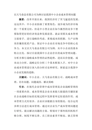 会计财务管理专业 以天马食品有限公司为例讨论我国中小企业成本管理问题