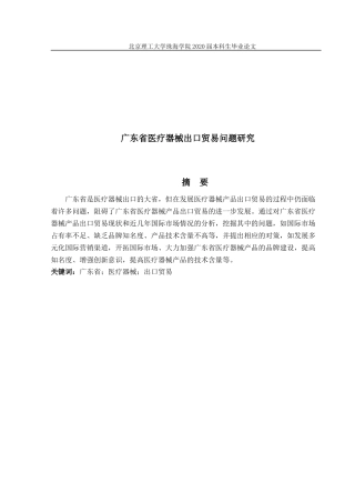 广东省医疗器械出口贸易问题研究