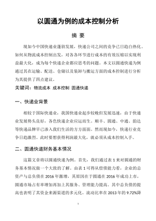 会计财务管理专业 以圆通为例的成本控制分析