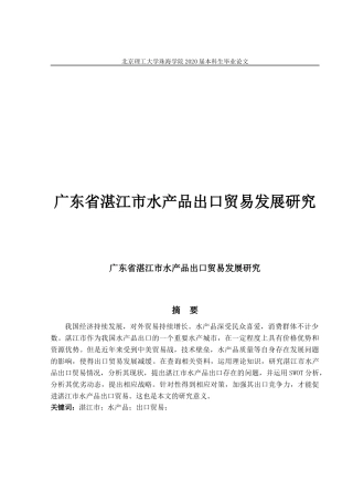 广东省湛江市水产品出口贸易发展研究