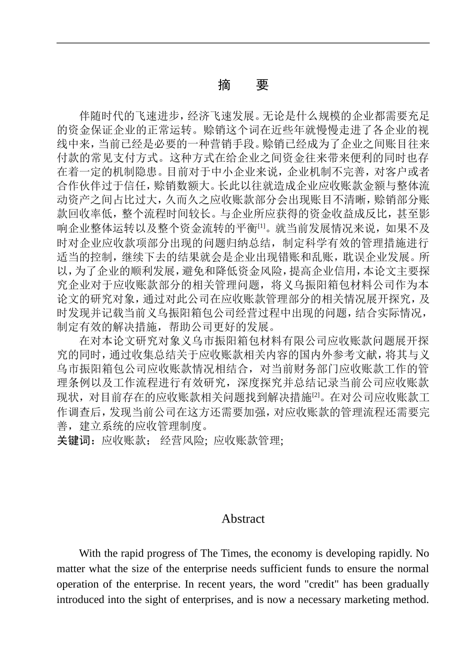 会计财务管理专业 义乌振阳箱包材料有限公司应收账款管理问题研究_第2页