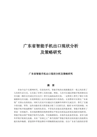 广东省智能手机出口现状分析及策略研究