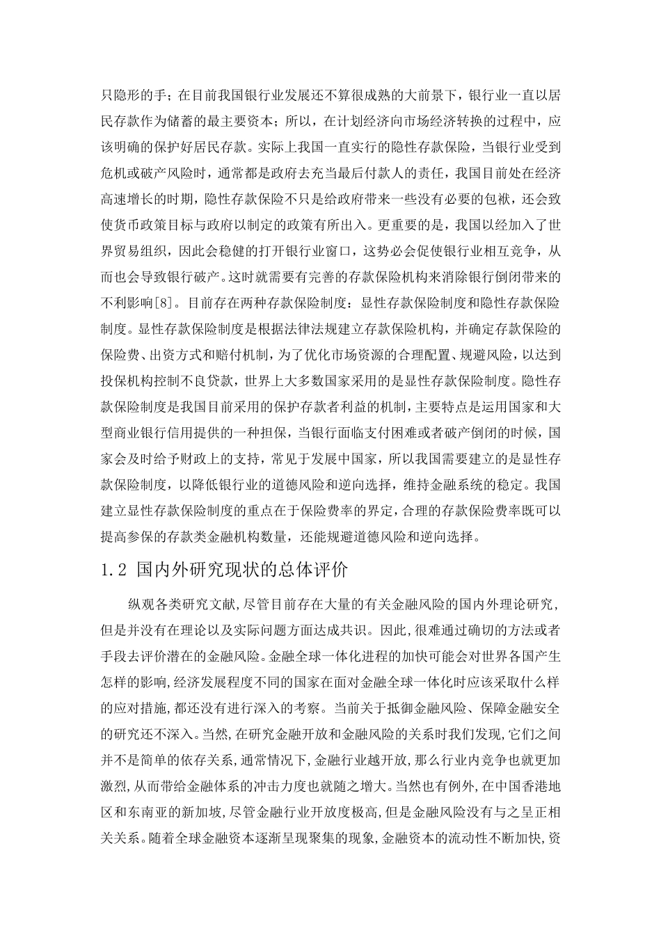 会计财务管理专业 银行存款保险制度防范金融风险的政策供给研究开题_第3页