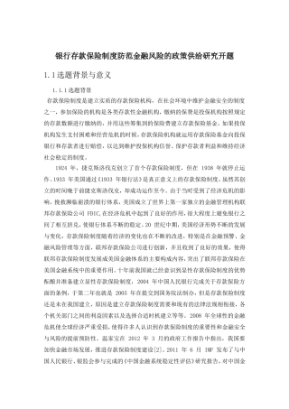 会计财务管理专业 银行存款保险制度防范金融风险的政策供给研究开题