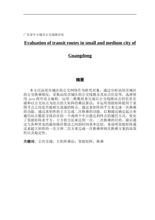 广东省中小城市公交线路评估