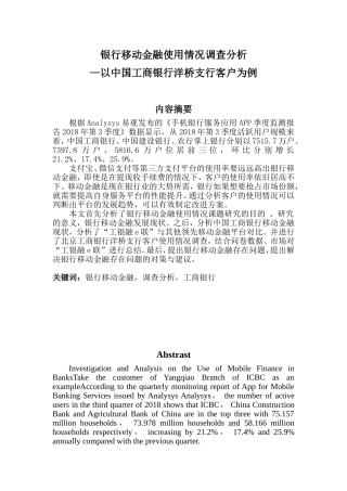会计财务管理专业 银行移动金融使用情况调查分析初稿