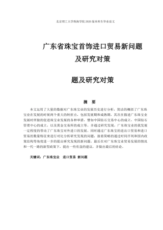 广东省珠宝首饰进口贸易新问题及研究对策