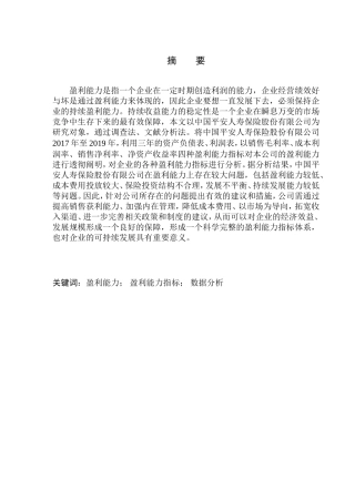 会计财务管理专业 盈利能力分析-以中国平安人寿保险股份有限公司为例