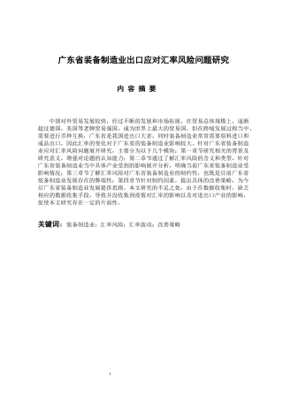 广东省装备制造业出口应对汇率风险问题研究  国际经济和贸易专业