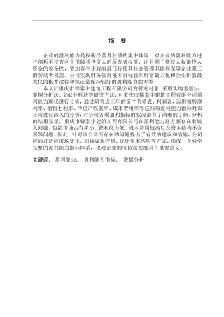 会计财务管理专业 盈利能力分析-以重庆市锦泰宇建筑工程有限公司为例