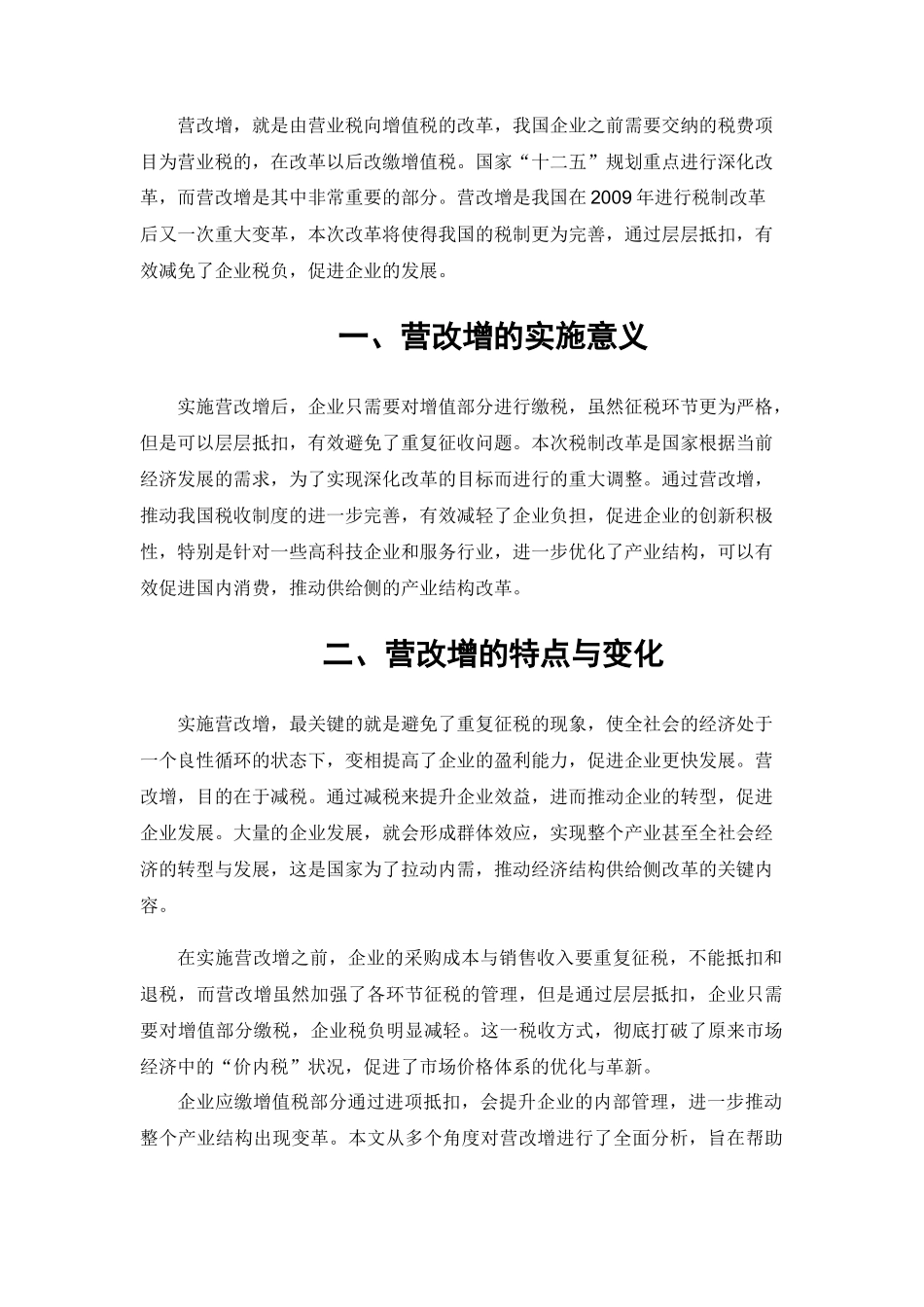 会计财务管理专业 营改增政策带来的影响_第1页