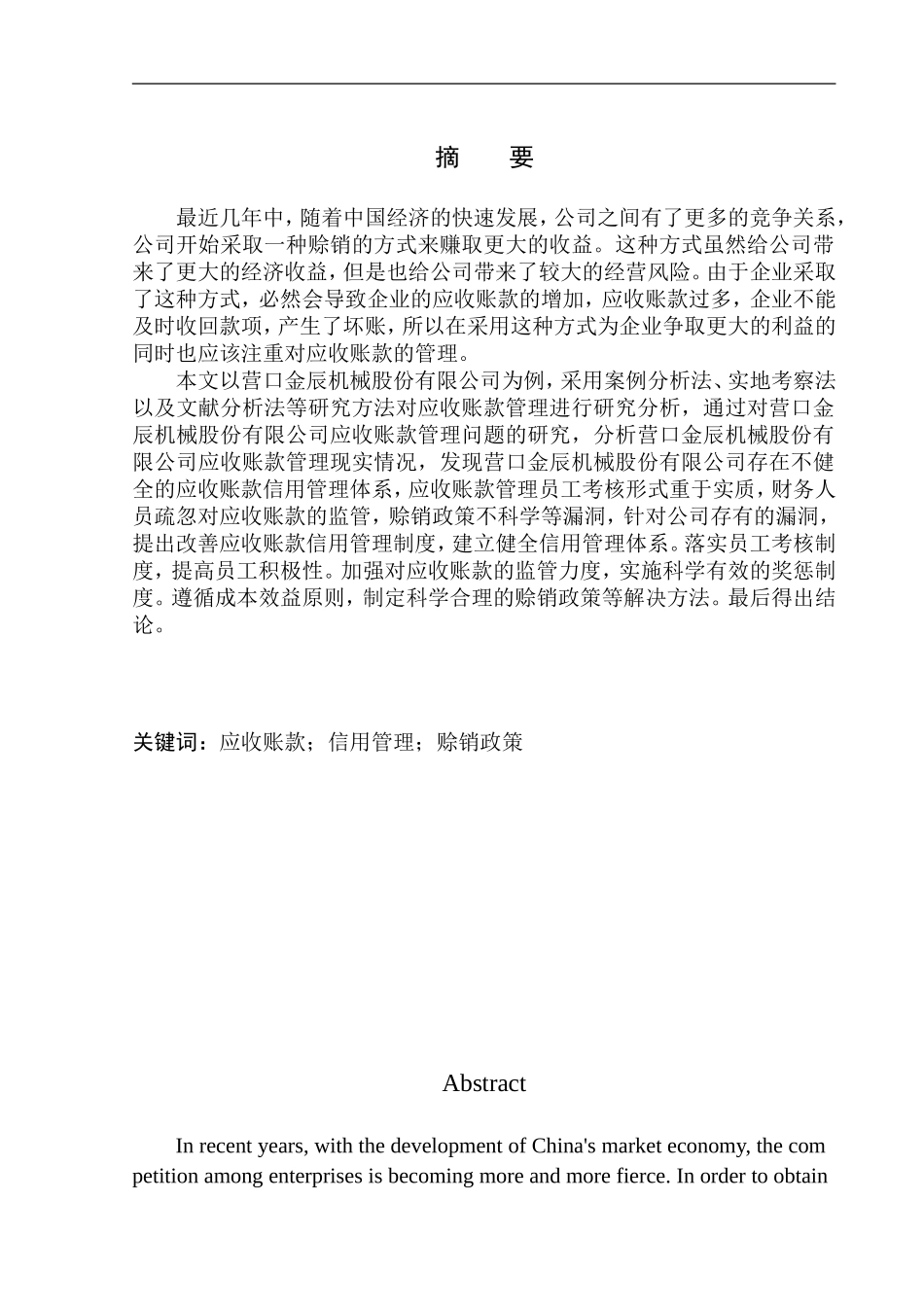 会计财务管理专业 营口金辰机械股份有限公司应收账款管理问题研究_第1页