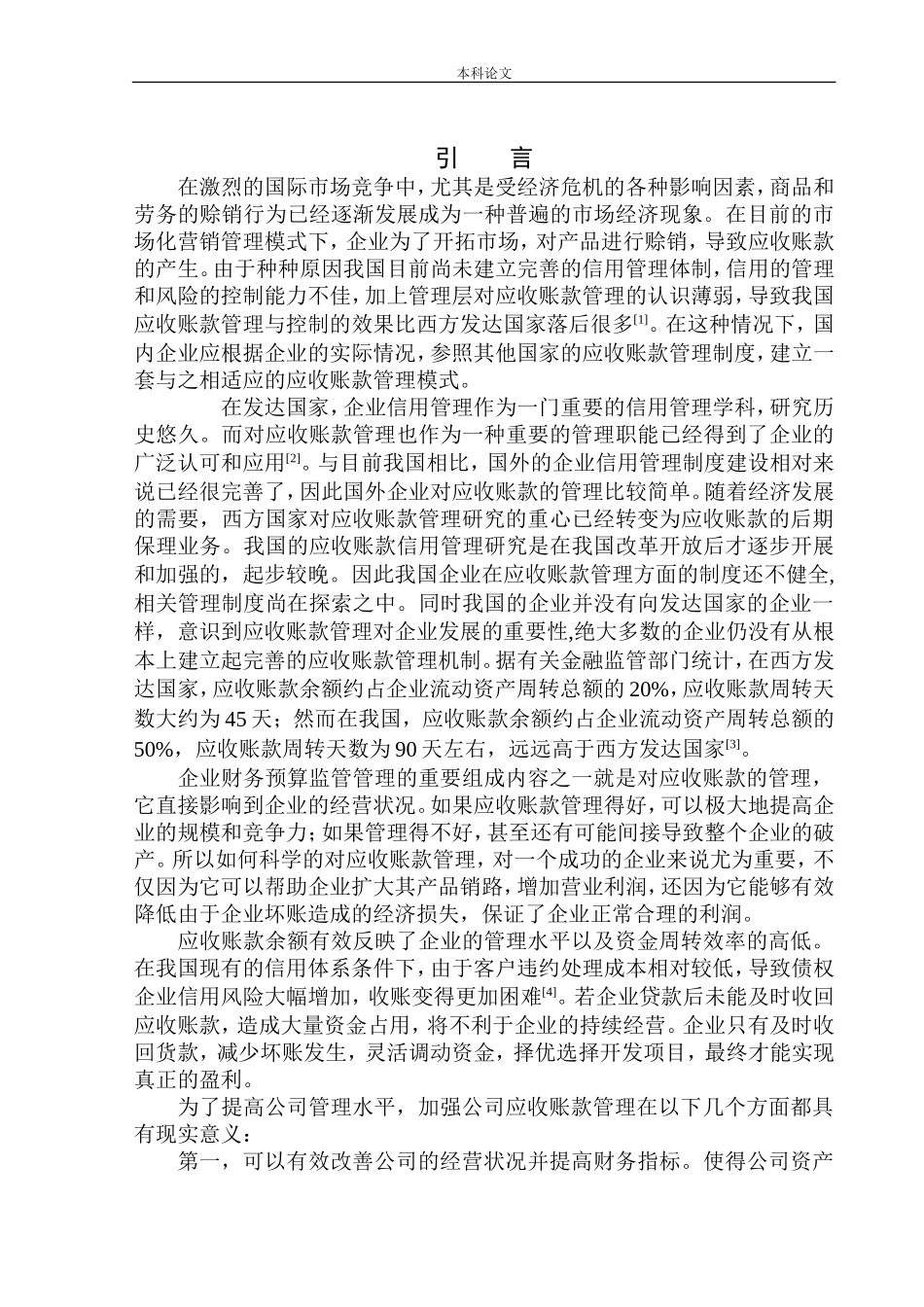 会计财务管理专业 营口金雨广告有限公司应收账款管理问题研究_第3页