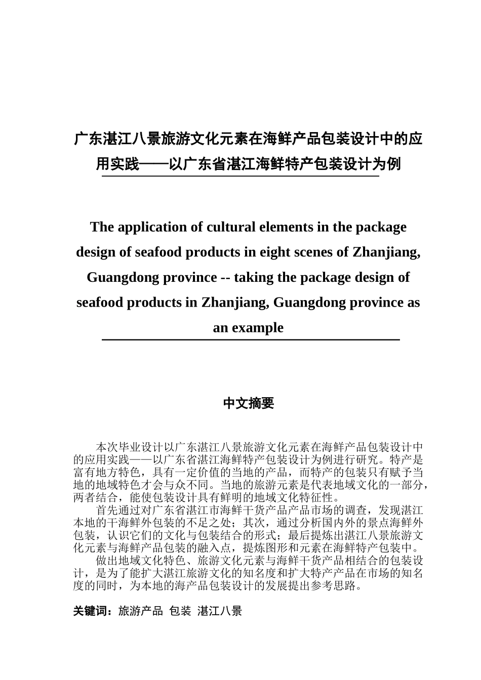 广东湛江八景旅游文化元素在海鲜产品包装设计中的应用实践——以广东省湛江海鲜特产包装设计为例_第1页