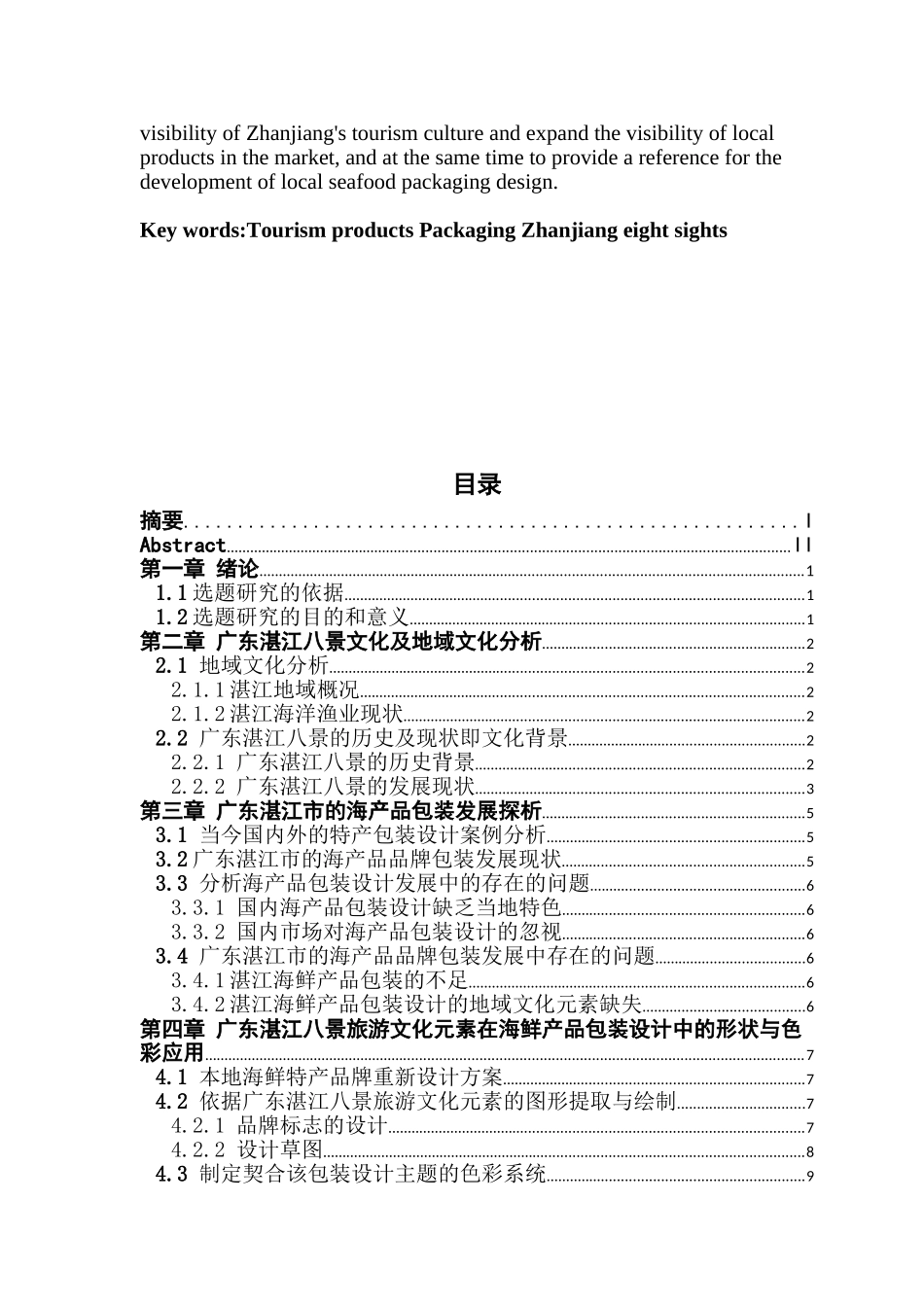 广东湛江八景旅游文化元素在海鲜产品包装设计中的应用实践——以广东省湛江海鲜特产包装设计为例_第3页