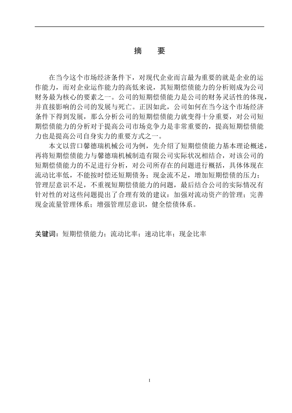 会计财务管理专业 营口馨德瑞机械公司短期偿债能力分析_第2页
