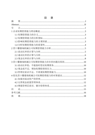 会计财务管理专业 营口馨德瑞机械公司短期偿债能力分析