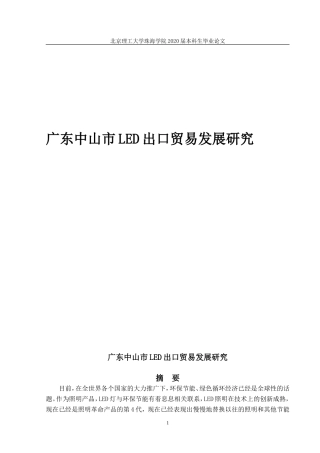 广东中山市LED出口贸易发展研究