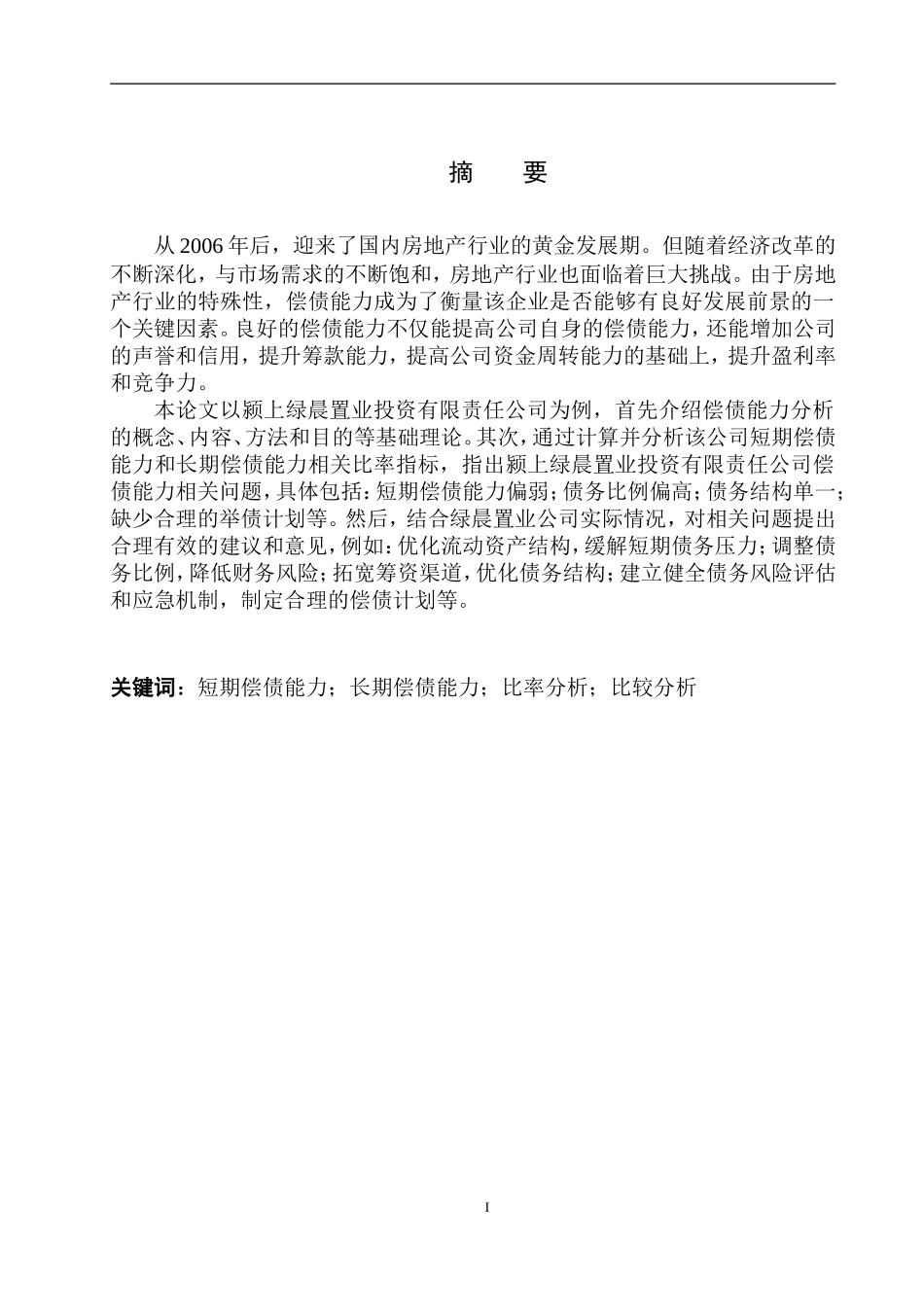 会计财务管理专业 颍上绿晨置业投资有限责任公司偿债能力分析_第2页