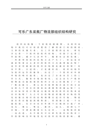 广东装瓶厂物流部组织结构研究