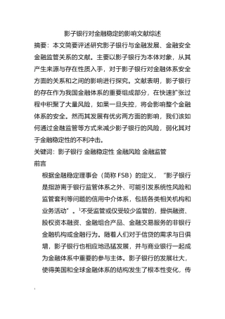 会计财务管理专业 影子银行对金融稳定的影响文献综述