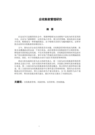 会计财务管理专业 应收账款管理研究