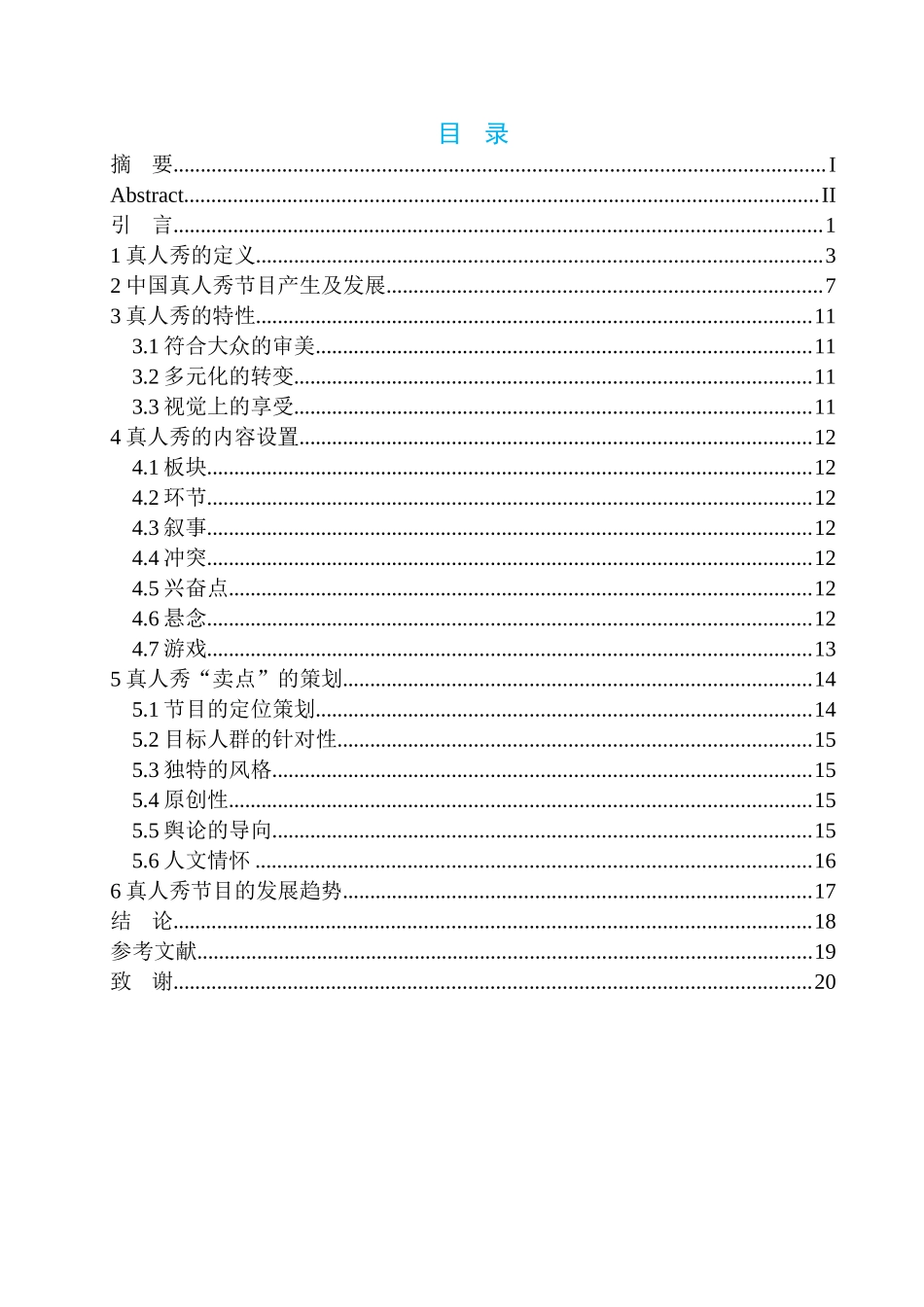广告播音专业 真人秀电视栏目的“卖点”策划_第1页