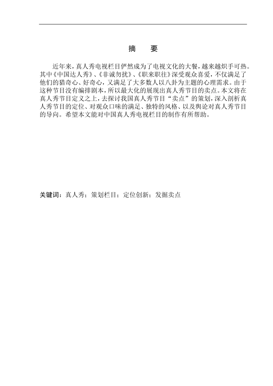 广告播音专业 真人秀电视栏目的“卖点”策划_第2页