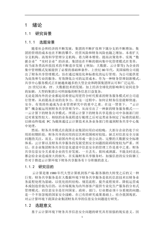 会计财务管理专业 云计算环境下企业集团财务共享的信息安全问题研究初探