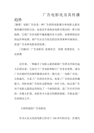 广告电影化及其传播趋势  影视编导专业