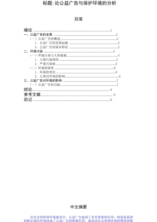 广告-论公益广告与保护环境的分析