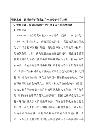 广告设计专业 开题报告  浅析绿色环保意识在包装设计中的应用