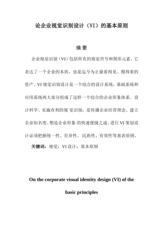 广告设计专业 论企业视觉识别设计（VI）的基本原则