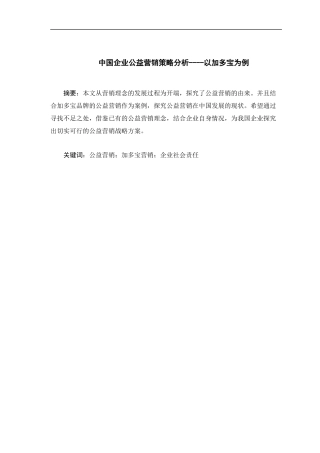 广告学-公益营销发展之加多宝篇