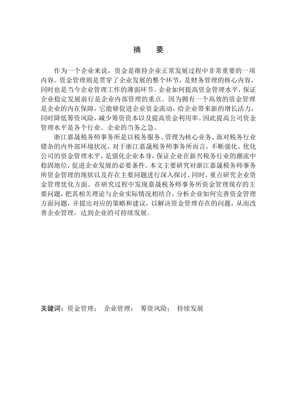 会计财务管理专业 浙江嘉晟税务师事务所资金管理研究_第1页