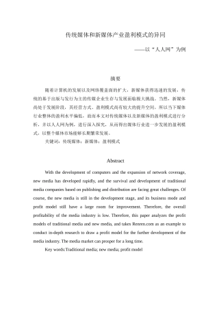 广告学专业  传统媒体和新媒体产业盈利模式的异同——以“人人网”为例