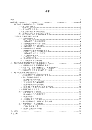 广告学专业  从新媒体下地方电视媒体的生存策略研究—以云溪电视台为例