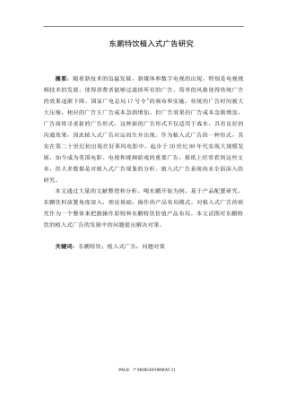 广告学专业  东鹏特饮植入式广告研究